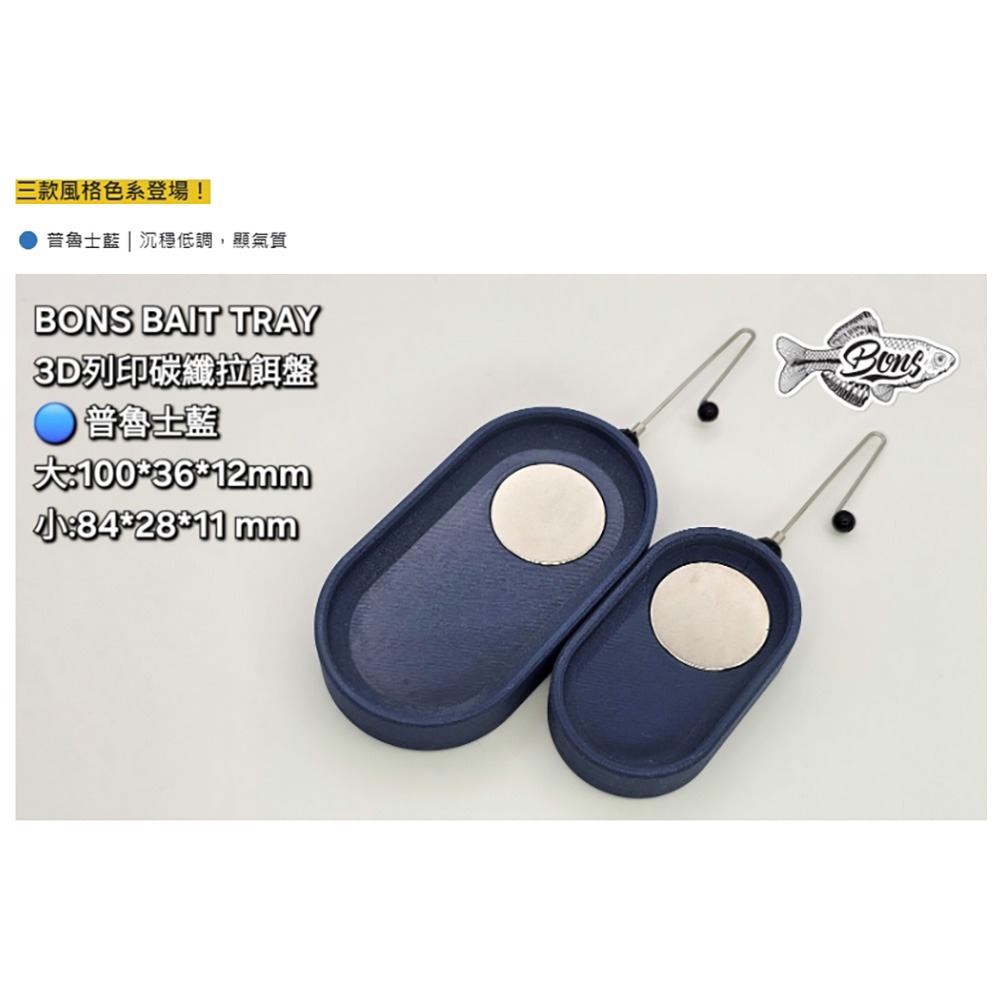 中壢鴻海釣具【BONS】BAIT TRAY 碳纖維拉餌盤-規格圖10