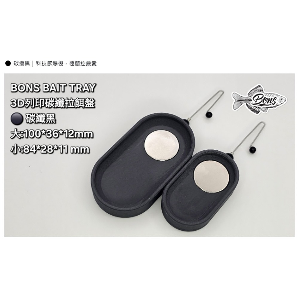 中壢鴻海釣具【BONS】BAIT TRAY 碳纖維拉餌盤-規格圖10