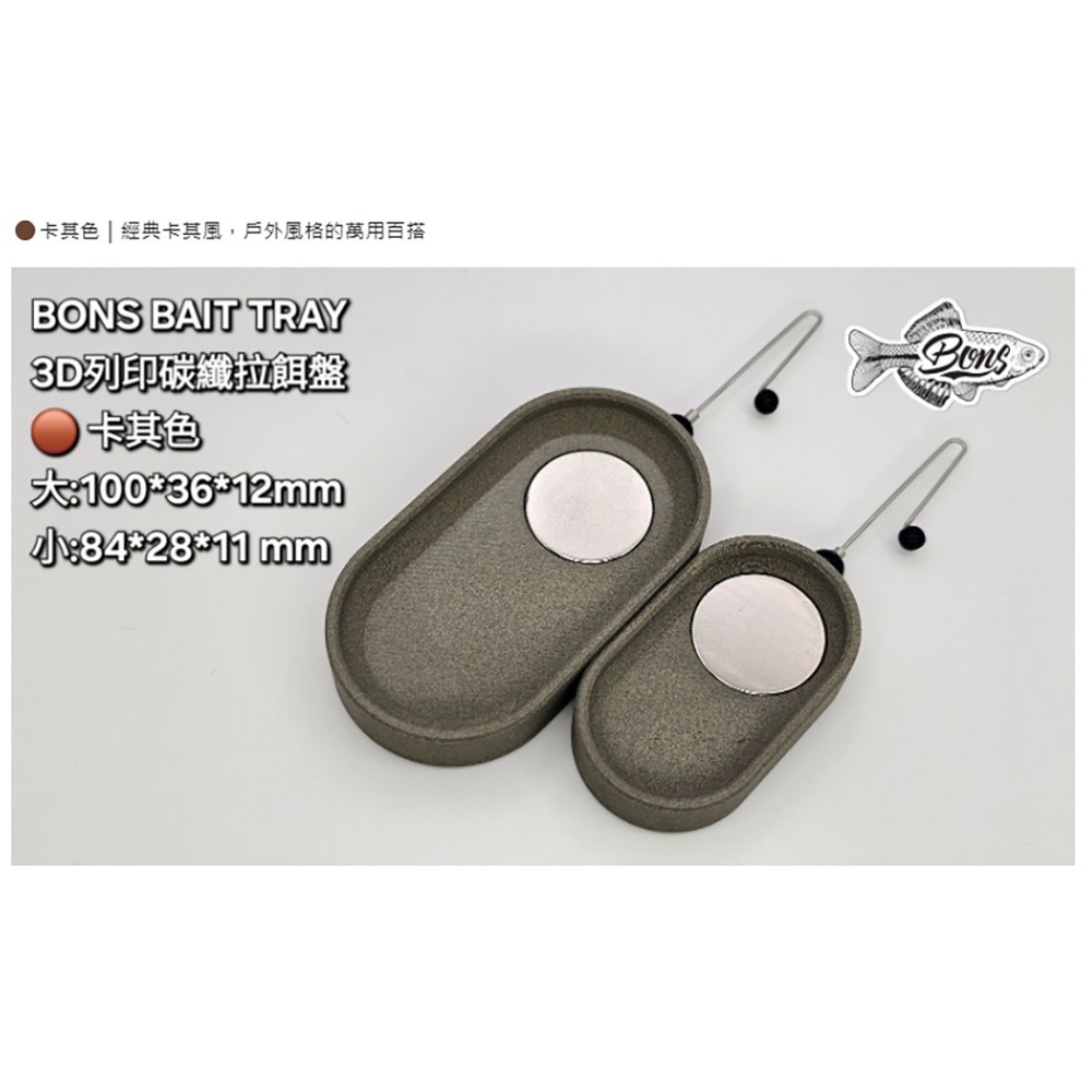 中壢鴻海釣具【BONS】BAIT TRAY 碳纖維拉餌盤-規格圖10