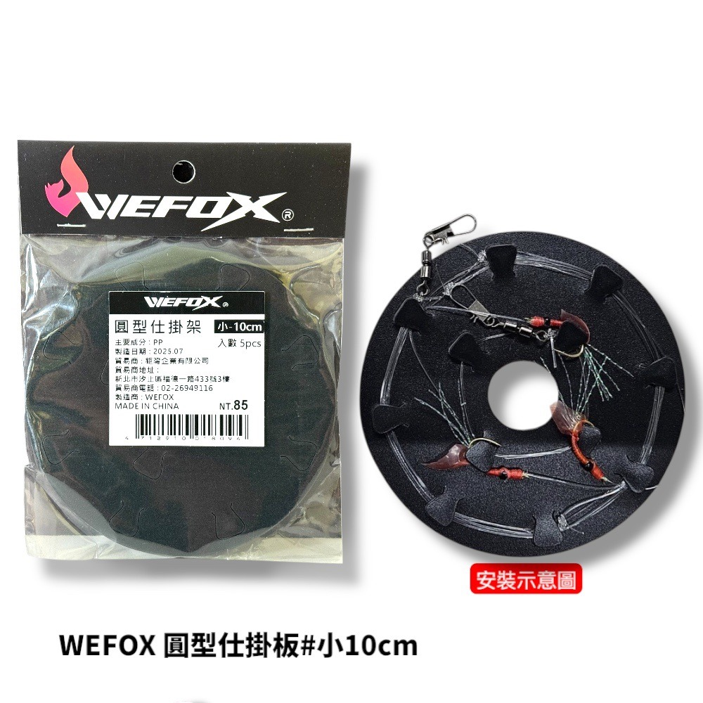 中壢鴻海釣具【WEFOX】 圓型仕掛板 仕掛盒#小 10cm 線組置物盒-規格圖7