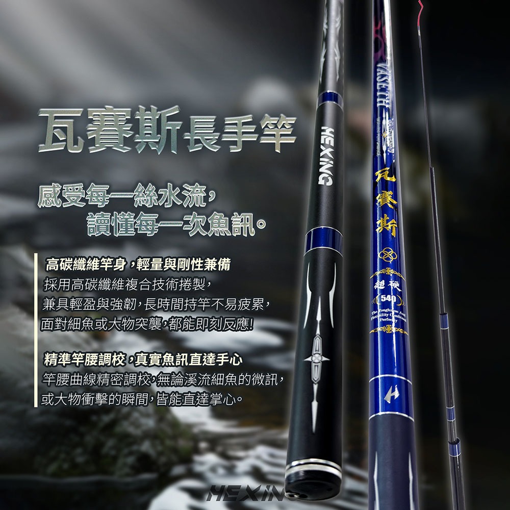 中壢鴻海釣具【HEXING-合興】瓦賽斯 手竿 長手竿 溪流 / 水庫 / 池塘防/波堤 / 港口 / 河口交界-細節圖2
