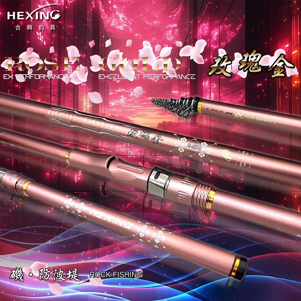 中壢紅海釣具【HEXING-合興】玫瑰金 平價磯釣竿 港邊、小礁、岸磯各式場域-細節圖2