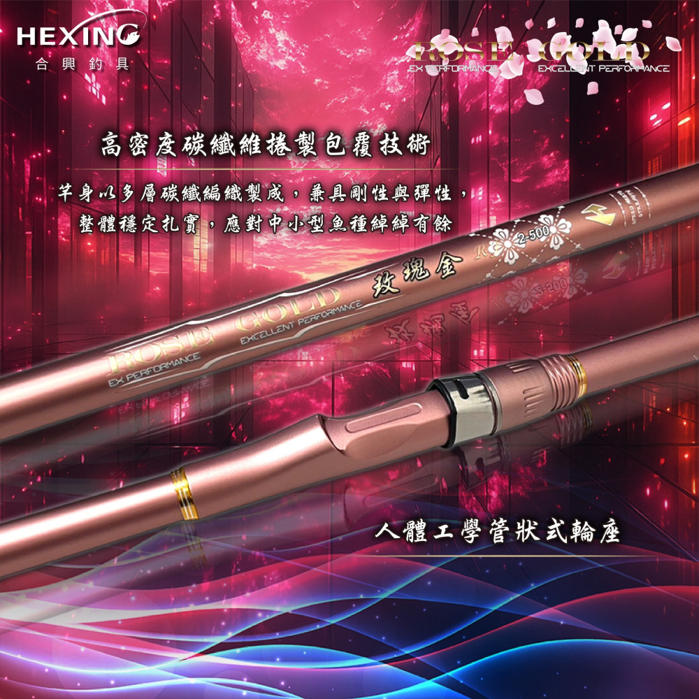 中壢紅海釣具【HEXING-合興】玫瑰金 平價磯釣竿 港邊、小礁、岸磯各式場域-細節圖4