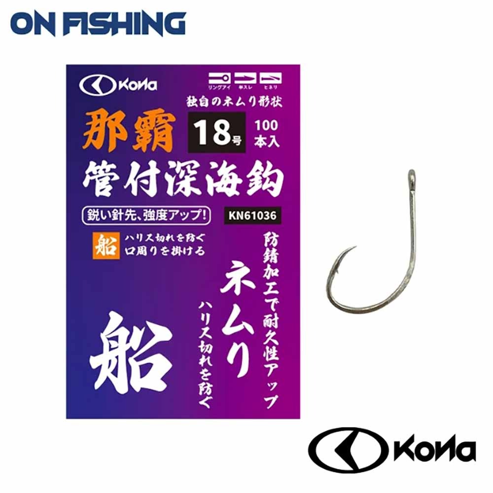 中壢鴻海釣具【KONA】 那霸 管付深海 (100支) 船釣鉤-細節圖6