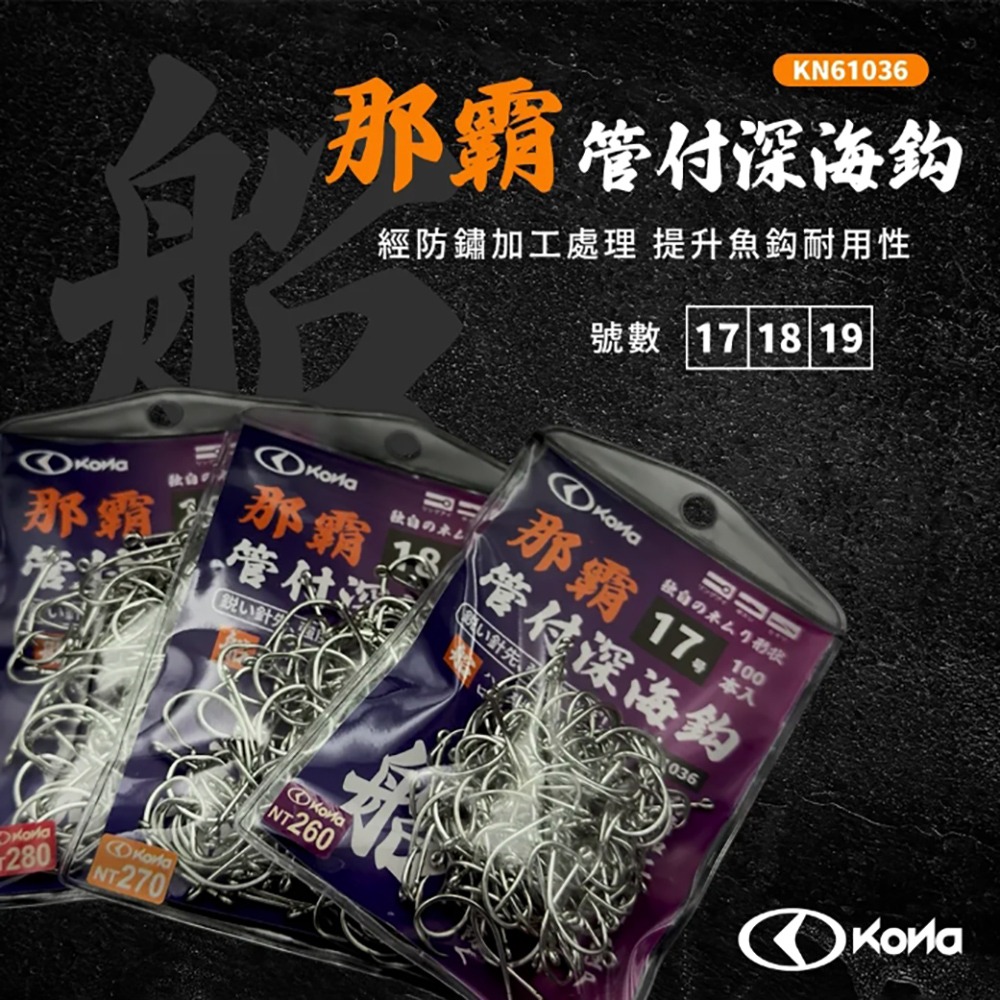 中壢鴻海釣具【KONA】 那霸 管付深海 (100支) 船釣鉤-細節圖7