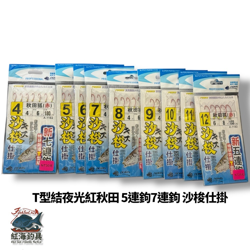 中壢紅海釣具【獅王】T型結夜光紅秋田 5連鉤 7連鉤 沙梭仕掛-規格圖4