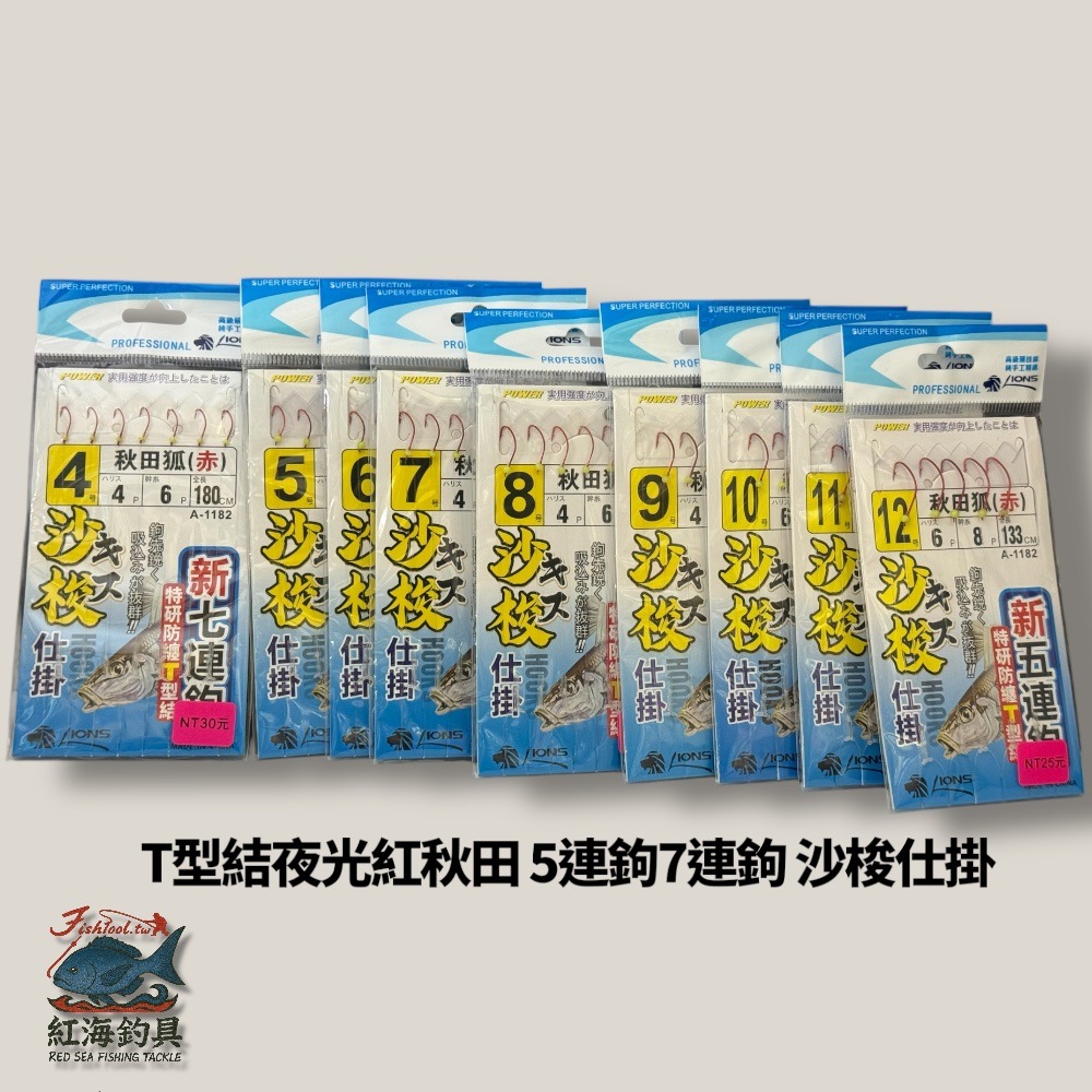 中壢紅海釣具【獅王】T型結夜光紅秋田 5連鉤 7連鉤 沙梭仕掛-規格圖4