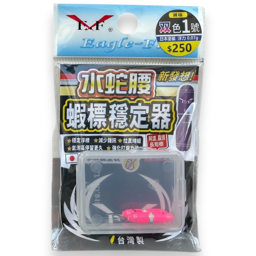 中壢紅海釣具【Eagle-Fly 展鷹】水蛇腰蝦標穩定器-細節圖7