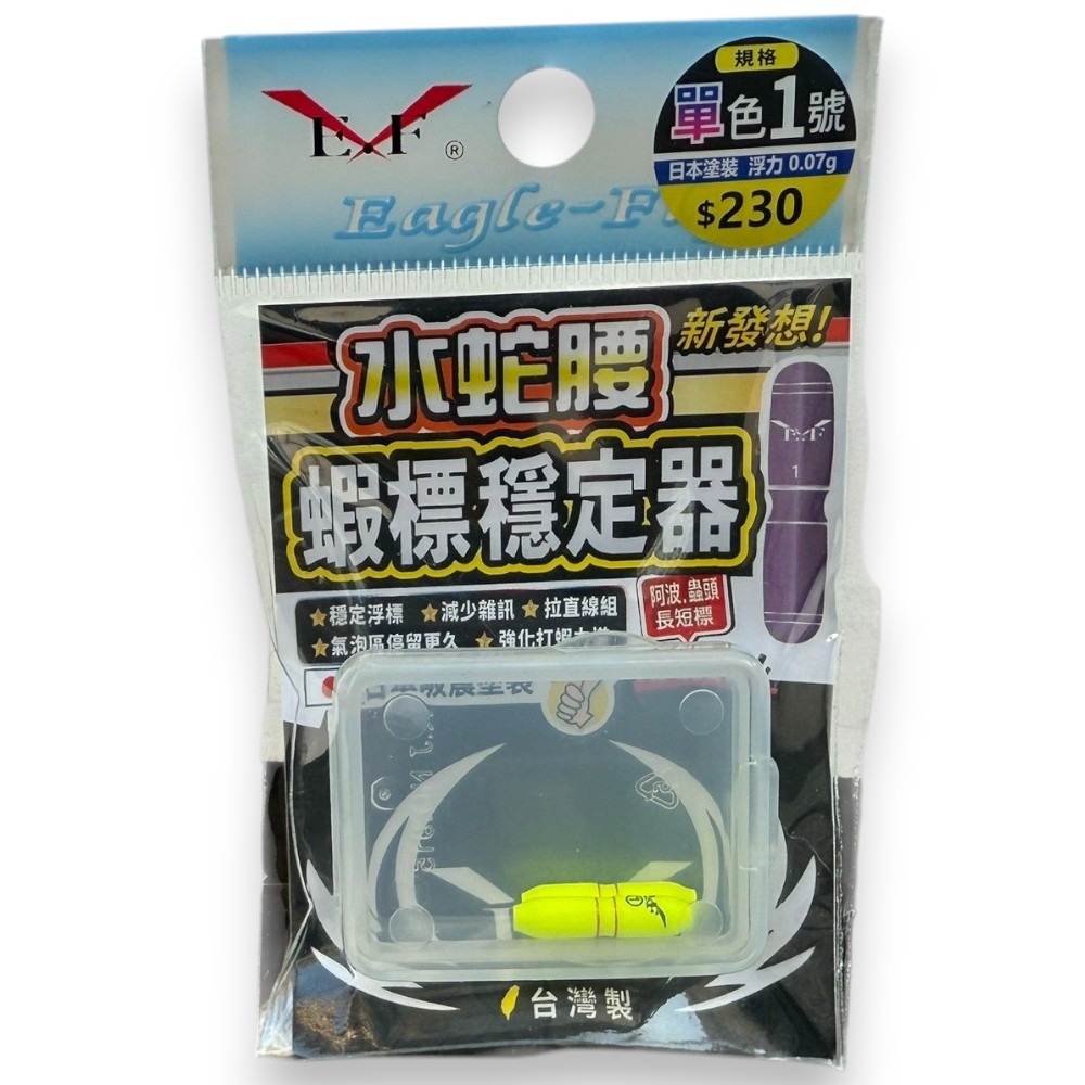 中壢紅海釣具【Eagle-Fly 展鷹】水蛇腰蝦標穩定器-規格圖11