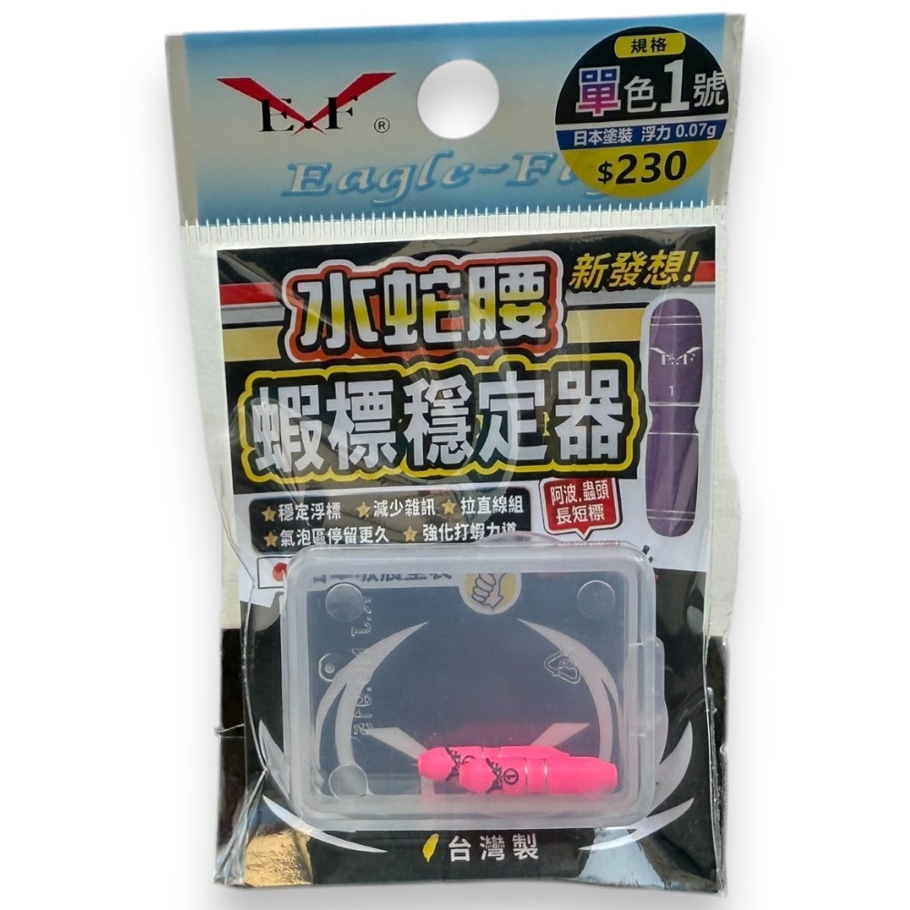 中壢紅海釣具【Eagle-Fly 展鷹】水蛇腰蝦標穩定器-規格圖11