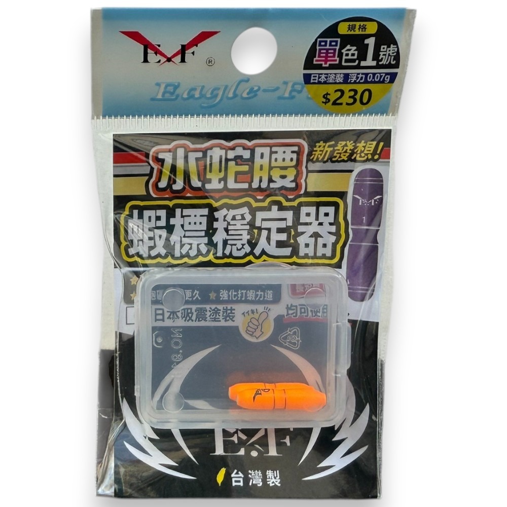 中壢紅海釣具【Eagle-Fly 展鷹】水蛇腰蝦標穩定器-規格圖11