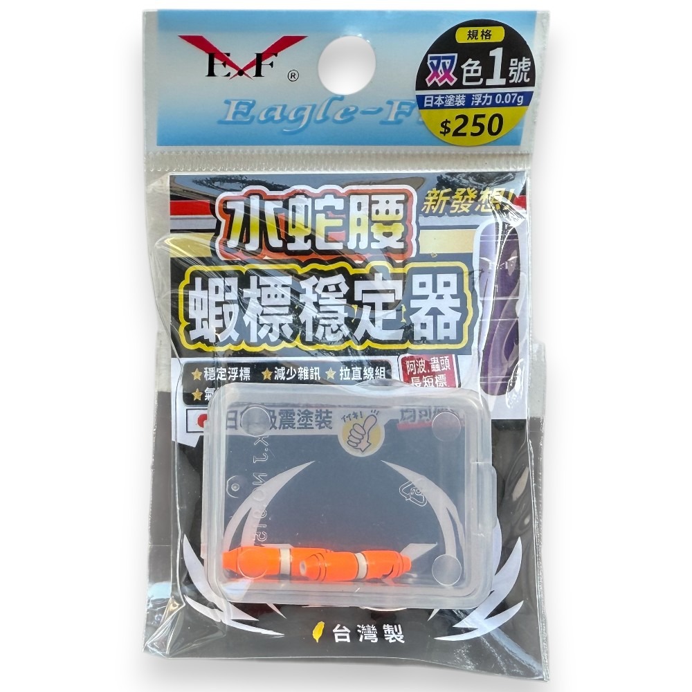 中壢紅海釣具【Eagle-Fly 展鷹】水蛇腰蝦標穩定器-規格圖11