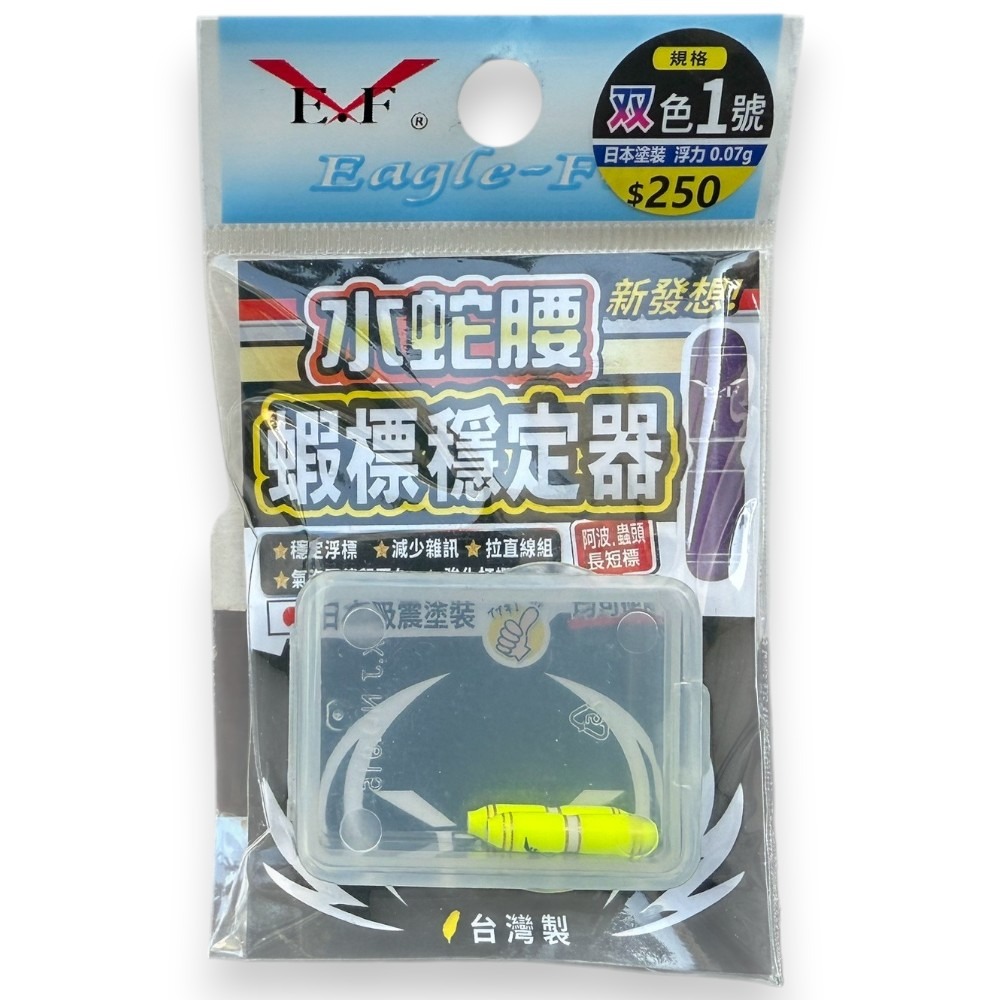 中壢紅海釣具【Eagle-Fly 展鷹】水蛇腰蝦標穩定器-規格圖11
