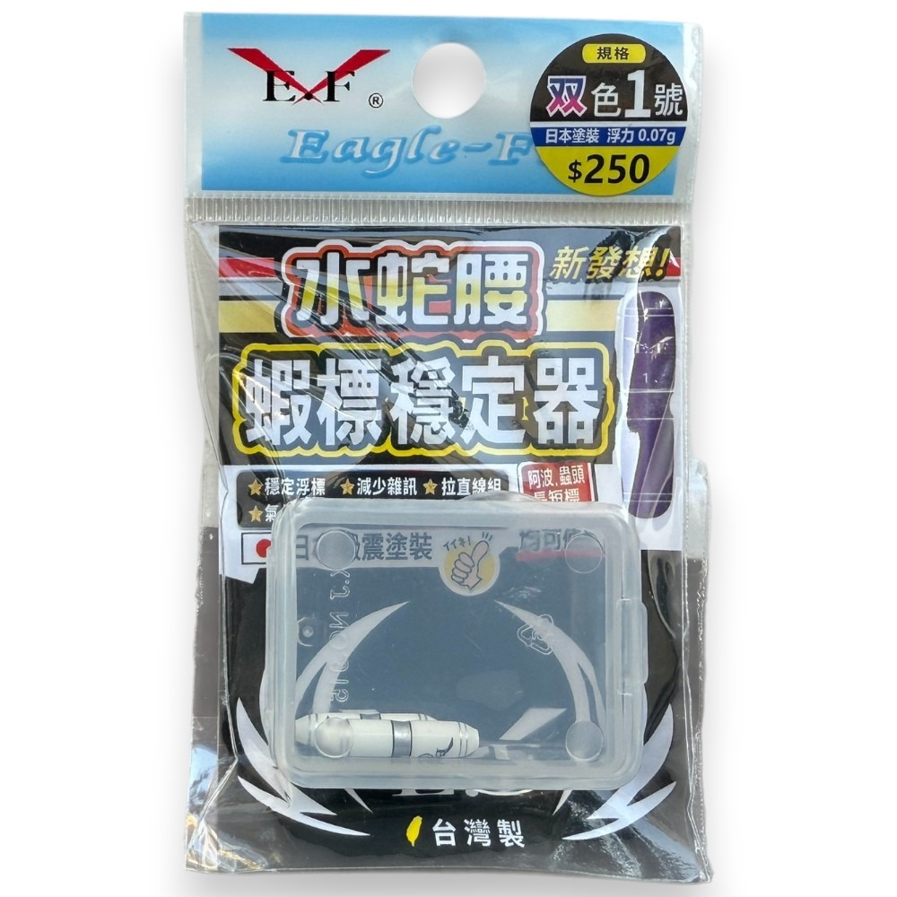 中壢紅海釣具【Eagle-Fly 展鷹】水蛇腰蝦標穩定器-規格圖11