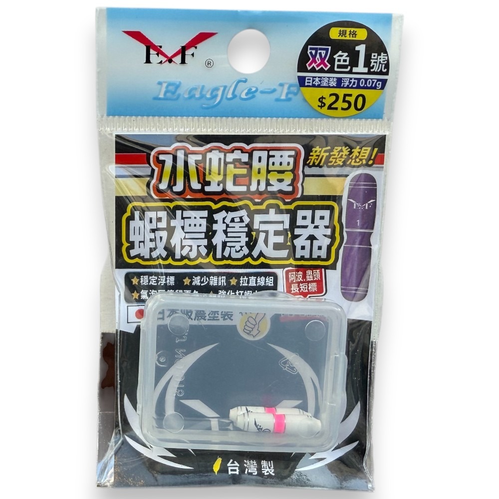 中壢紅海釣具【Eagle-Fly 展鷹】水蛇腰蝦標穩定器-規格圖11