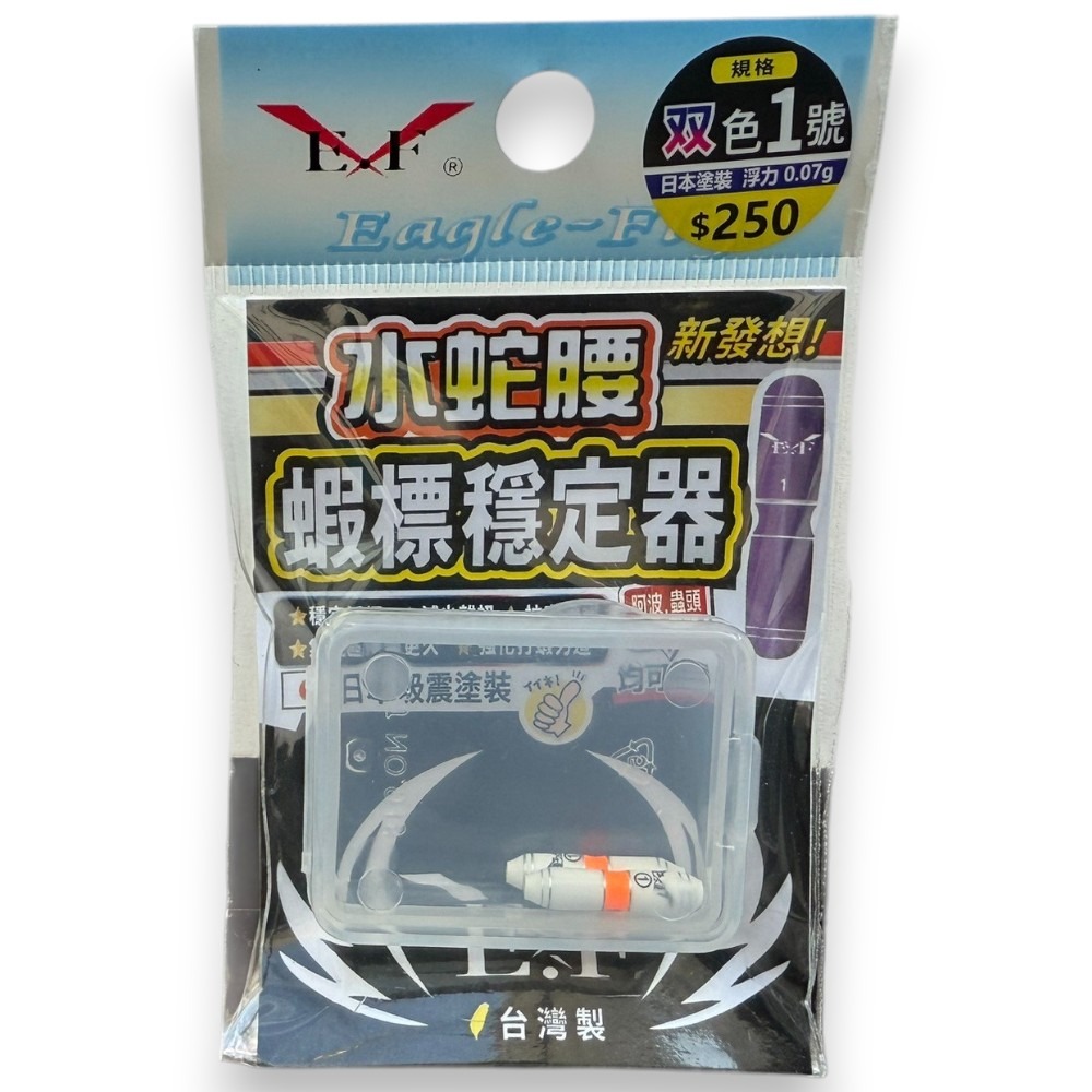 中壢紅海釣具【Eagle-Fly 展鷹】水蛇腰蝦標穩定器-規格圖11