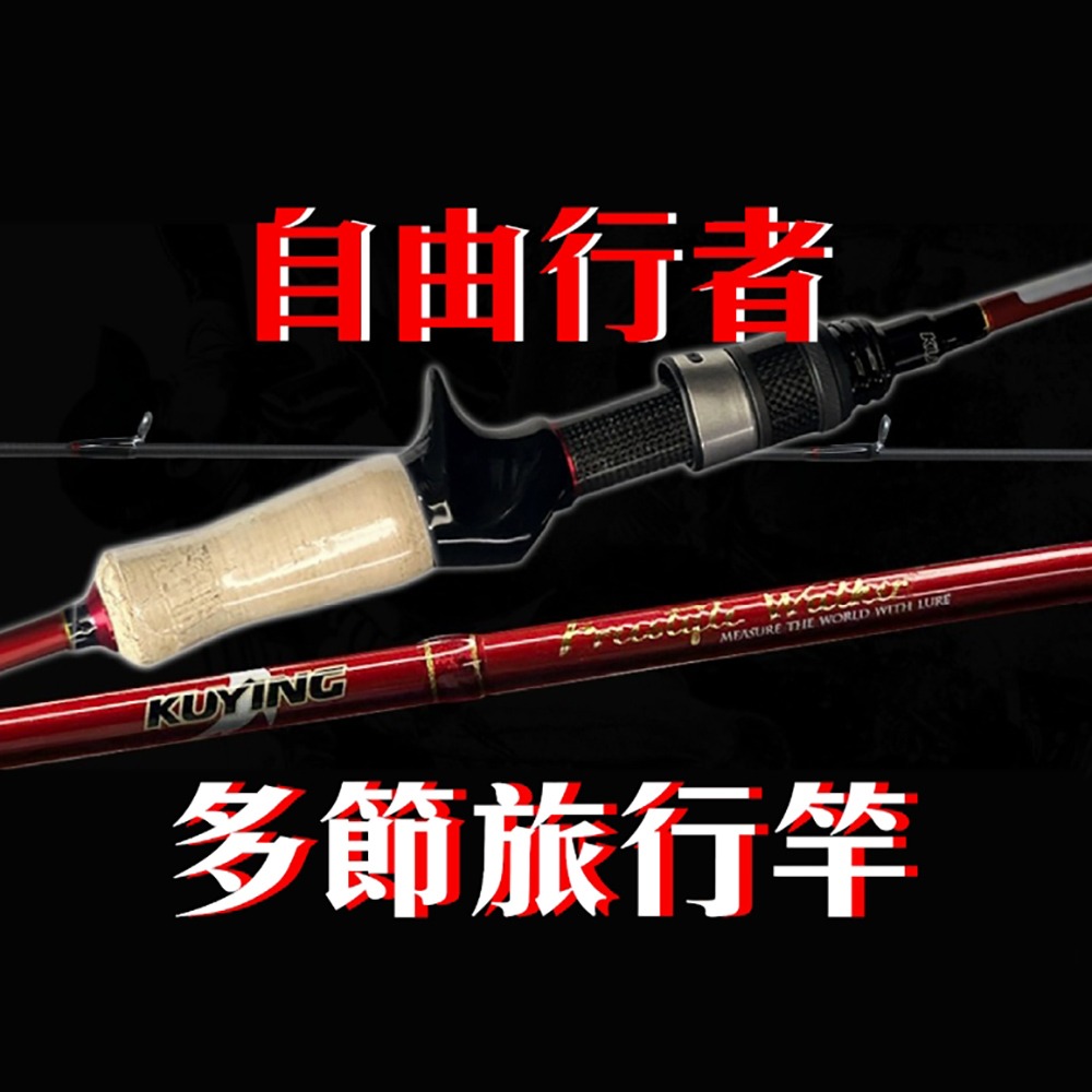 中壢紅海釣具【KUYING】酷影 自由行者 直柄 槍柄多節旅行竿-細節圖2
