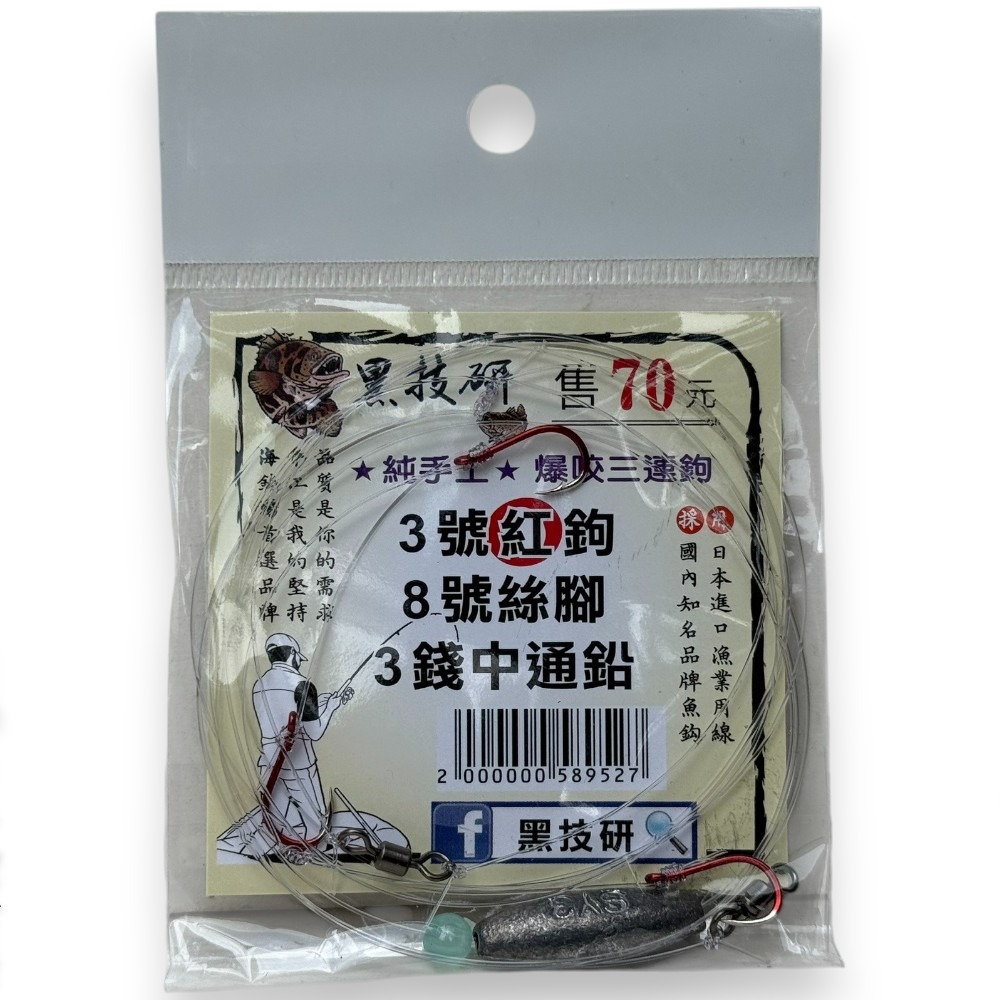 中壢紅海釣具【黑技研】 ★純手工★ 爆咬三連鉤 海釣場三連鉤-規格圖8