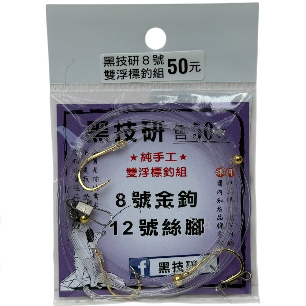 中壢紅海釣具【黑技研】 ★純手工★ 雙浮標釣組 海釣場 金昌 虱目魚 三連鉤 金珠-規格圖6