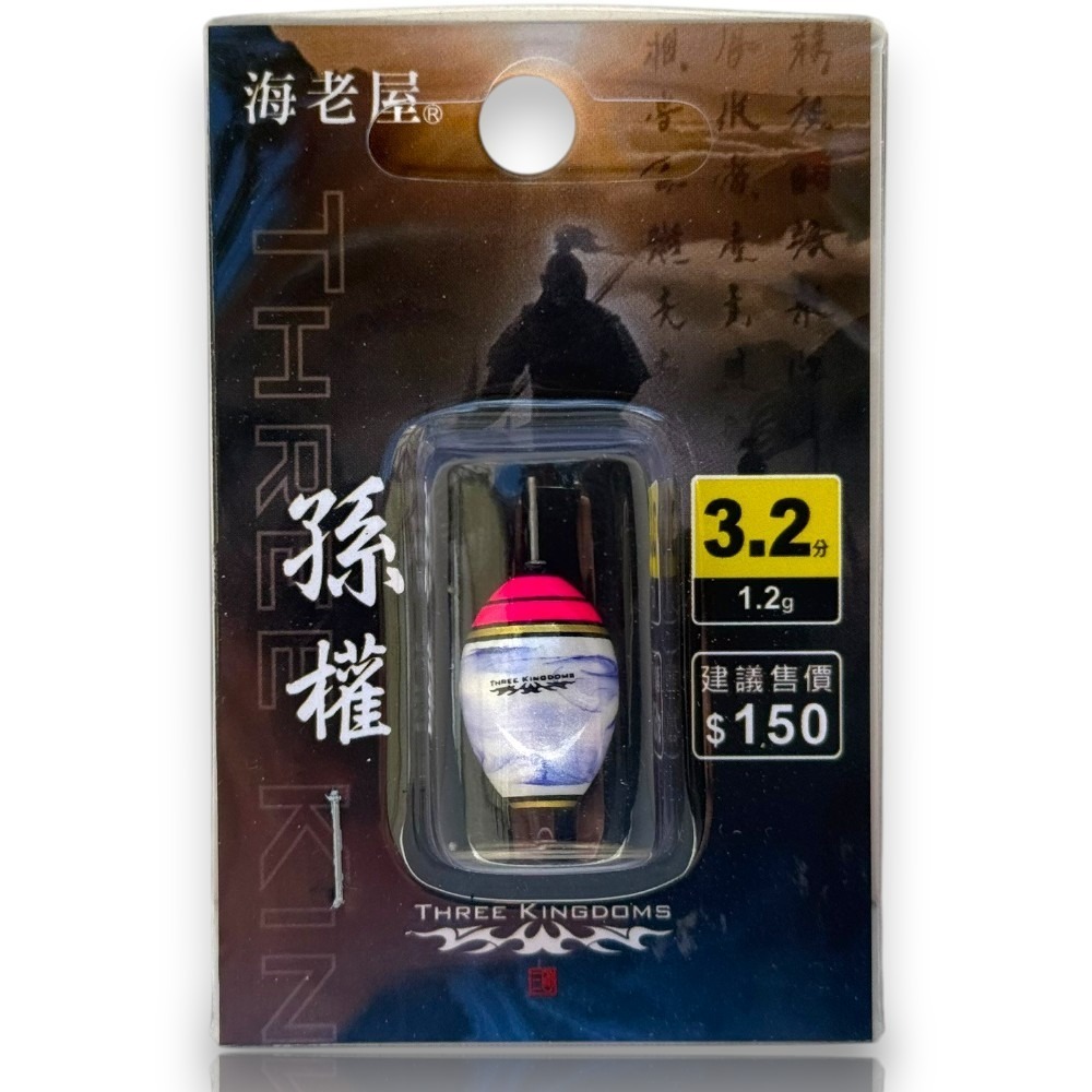孫 權 3.2分