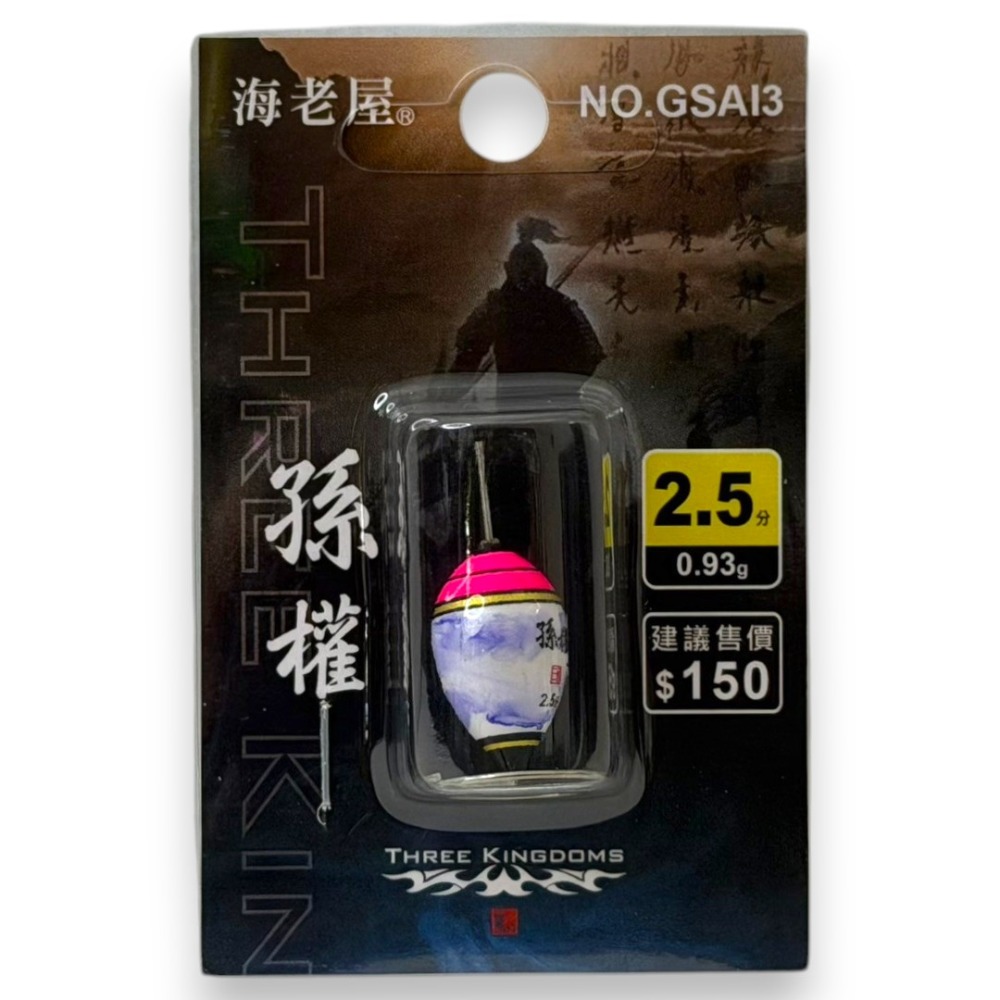 孫權 2.5分