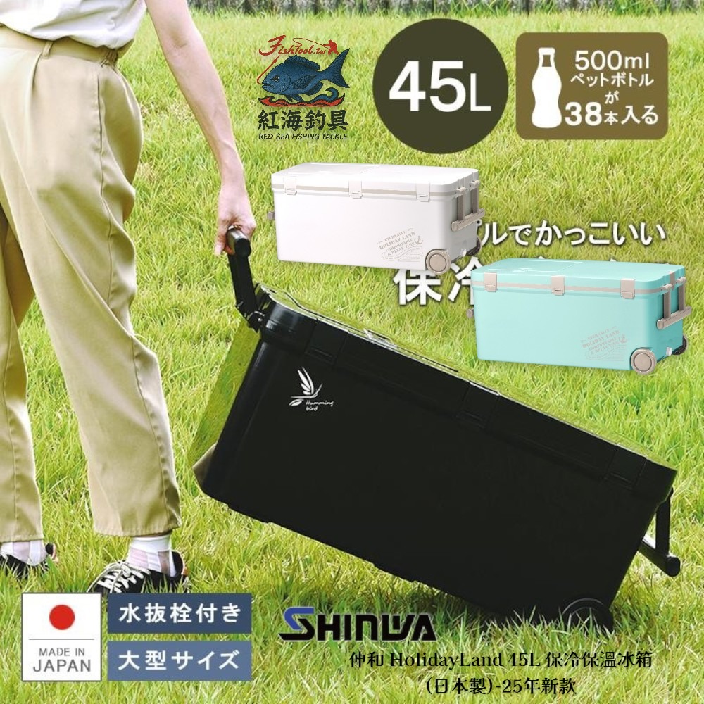 中壢紅海釣具【SHINWA】伸和 HolidayLand 45l 保冷保溫冰箱 (日本製)-25年新款-細節圖10