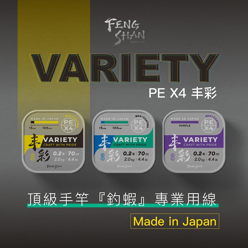 中壢紅海釣具【FENGSHAN 丰山】 丰彩 VARIETY PE X4 70M 頂規釣蝦PE線-細節圖2