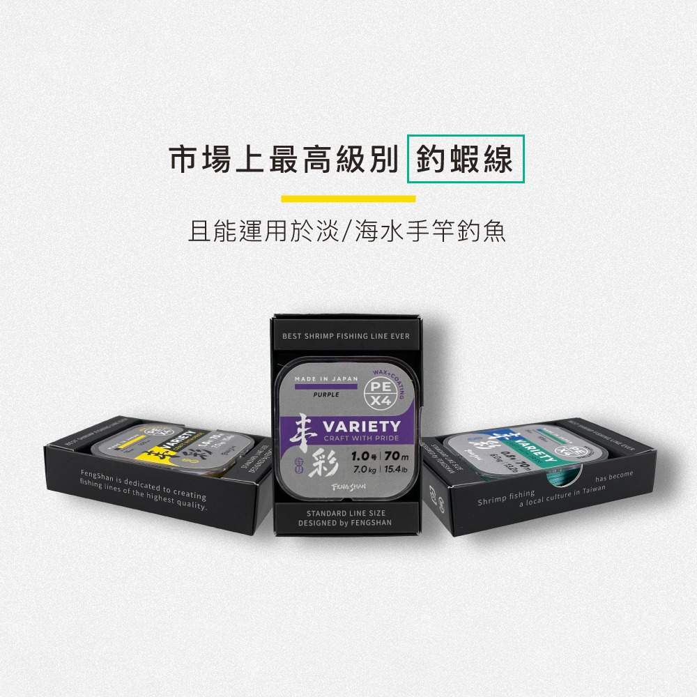 中壢紅海釣具【FENGSHAN 丰山】 丰彩 VARIETY PE X4 70M 頂規釣蝦PE線-細節圖3