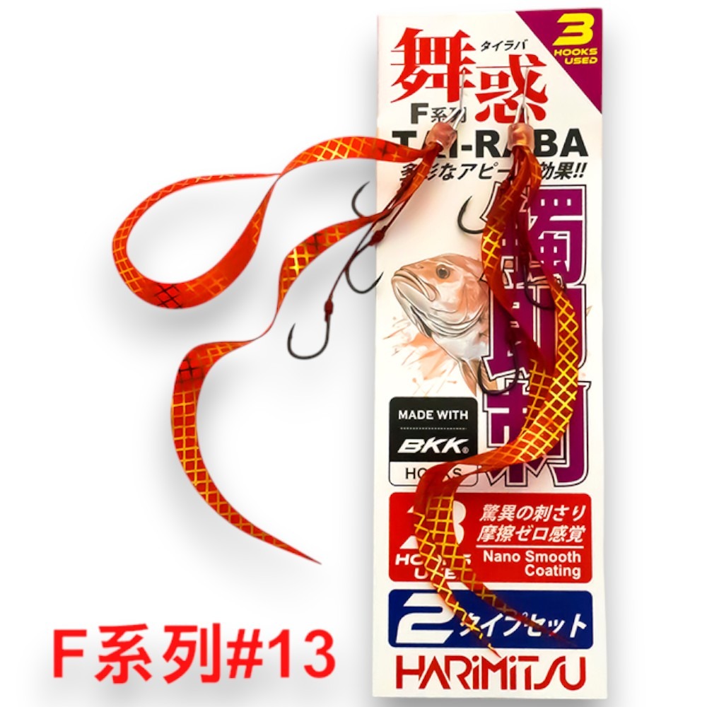 中壢紅海釣具【HARiMitsu】舞惑替針F系列-(3鉤)-2入裝 游動丸飄帶 綁好-細節圖2