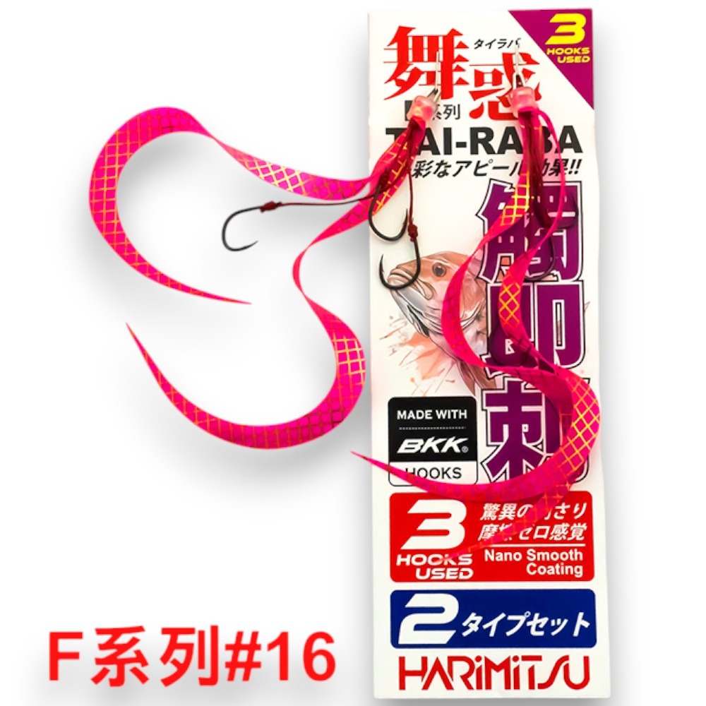 中壢紅海釣具【HARiMitsu】舞惑替針F系列-(3鉤)-2入裝 游動丸飄帶 綁好-細節圖5