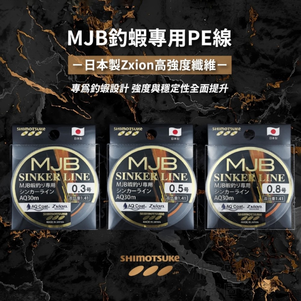 中壢紅海釣具【SHIMOTSUKE】 MJB釣蝦專用PE線-細節圖5