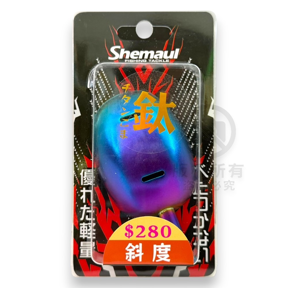 中壢紅海釣具【Shemaul 士貿】彩鈦色輕量杓頭-規格圖11