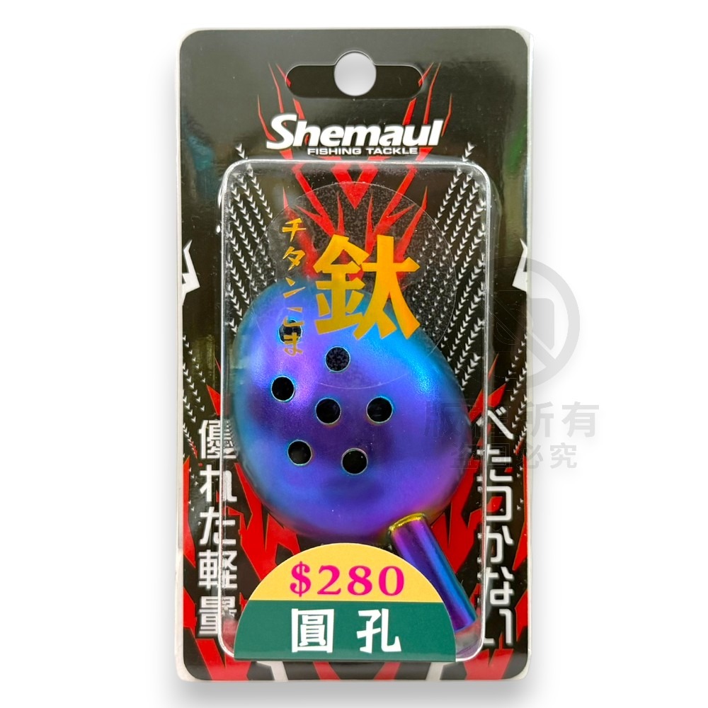 中壢紅海釣具【Shemaul 士貿】彩鈦色輕量杓頭-規格圖11