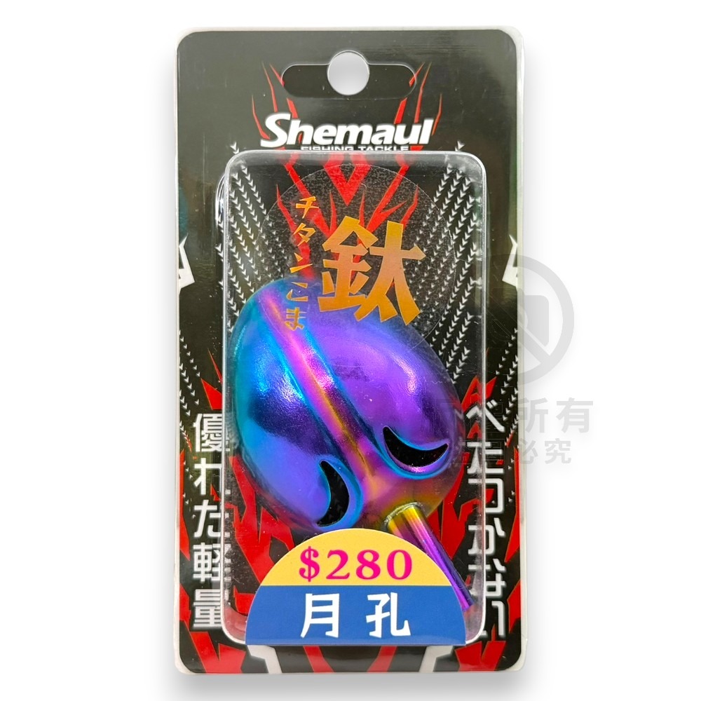 中壢紅海釣具【Shemaul 士貿】彩鈦色輕量杓頭-規格圖11