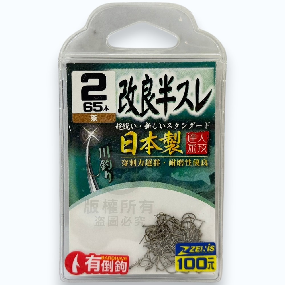 中壢紅海釣具【ZENIS】大包鉤 改良半スレ茶 魚鉤-日本製 半倒鉤-細節圖6