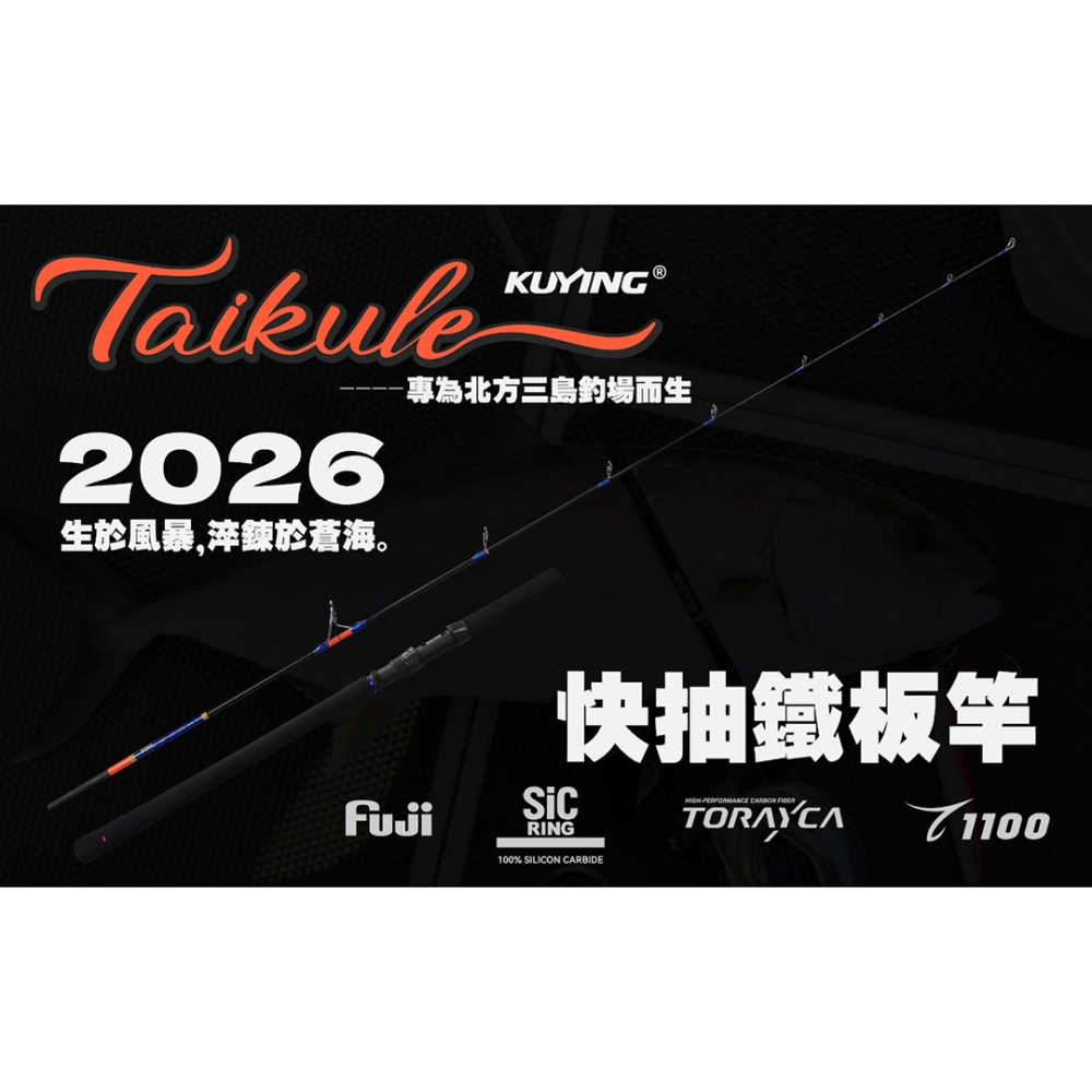 中壢紅海釣具【KUYING】酷影 2026 泰酷樂 Taikule頂級快抽鐵板竿 ( Jigging )-細節圖2