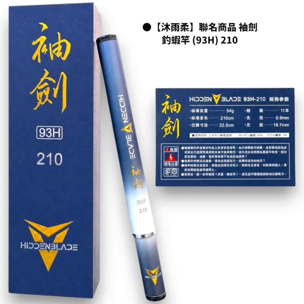 袖劍 釣蝦竿 (93H) 210
