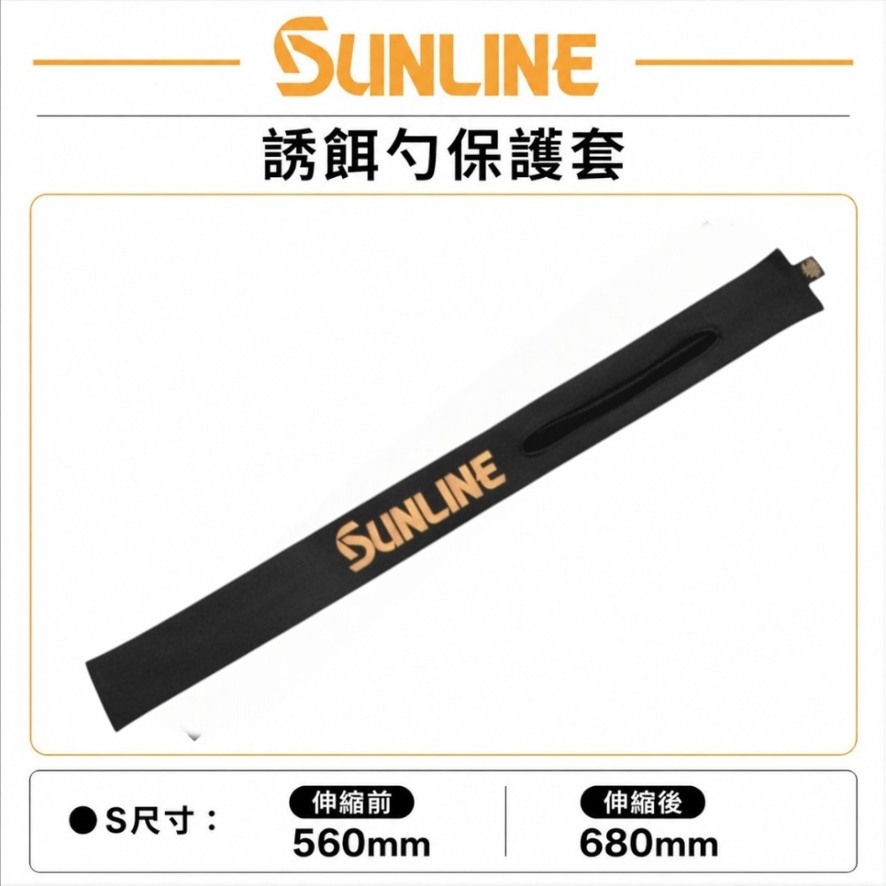 中壢紅海釣具【SUNLINE】SRB-90 誘餌勺保護套 黑金款 S/L尺寸 磯釣 誘餌杓 保護套 收納套-規格圖5