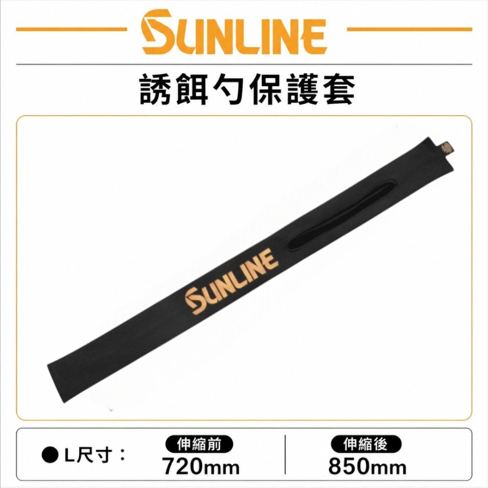 中壢紅海釣具【SUNLINE】SRB-90 誘餌勺保護套 黑金款 S/L尺寸 磯釣 誘餌杓 保護套 收納套-規格圖5