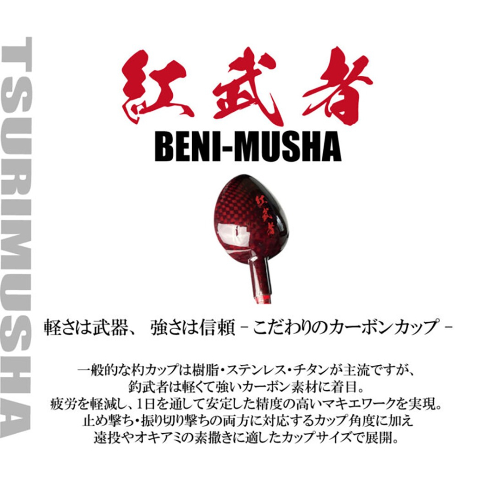 中壢紅海釣具【TSuriMusha】釣武者 紅武者 BENI-MUSHA 750 / 800 誘餌杓 碳纖維誘餌杓-細節圖8