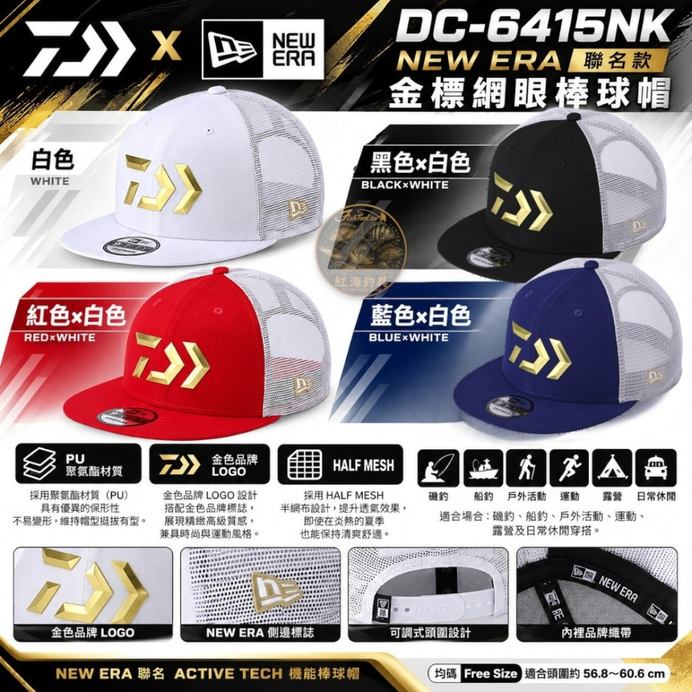 中壢紅海釣具【DAIWA】DC-6415NK NEW ERA聯名款 金標網眼棒球帽 釣魚帽 機能帽 透氣半網帽FREE