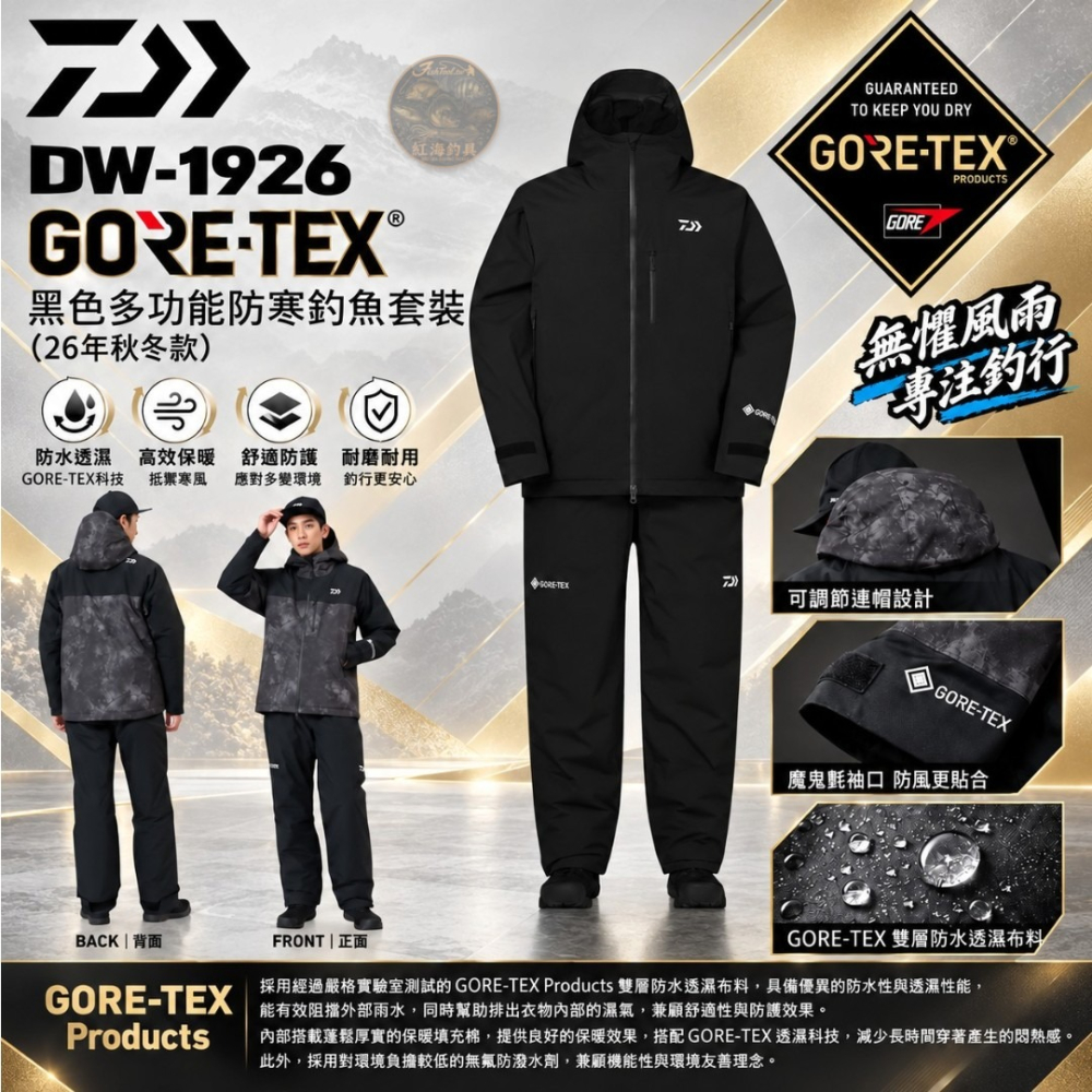 中壢紅海釣具【DAIWA】DW-1926 GORE-TEX 防寒釣魚套裝 2026秋冬款 防水透濕 防風保暖 磯釣 船釣