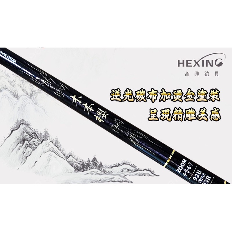 HEXING 合興釣具 木本櫻 蝦竿 🐮牛小妹釣具🐮 92H 95H 釣蝦 95H 92H 蝦竿-細節圖4