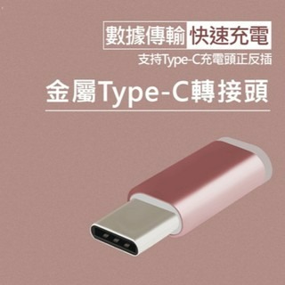 Type-c安卓轉接頭手機充電線充電口轉換頭