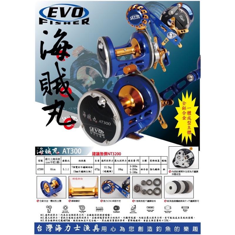 ◎百有釣具◎海力士EVO 海賊丸 AT300型 鼓式捲線器 船釣小搞搞~ 送8股PE線 200m-細節圖5