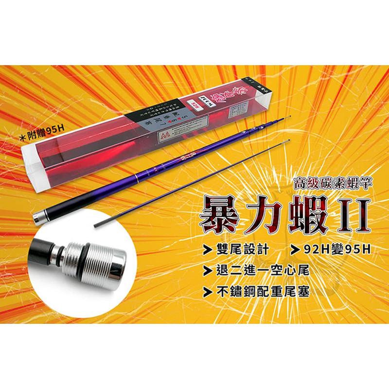 FS 暴力蝦二代目 高級碳素蝦竿 5/6/7 【百有釣具】三ZOOM 定位設計 92H-95H雙尾-細節圖6