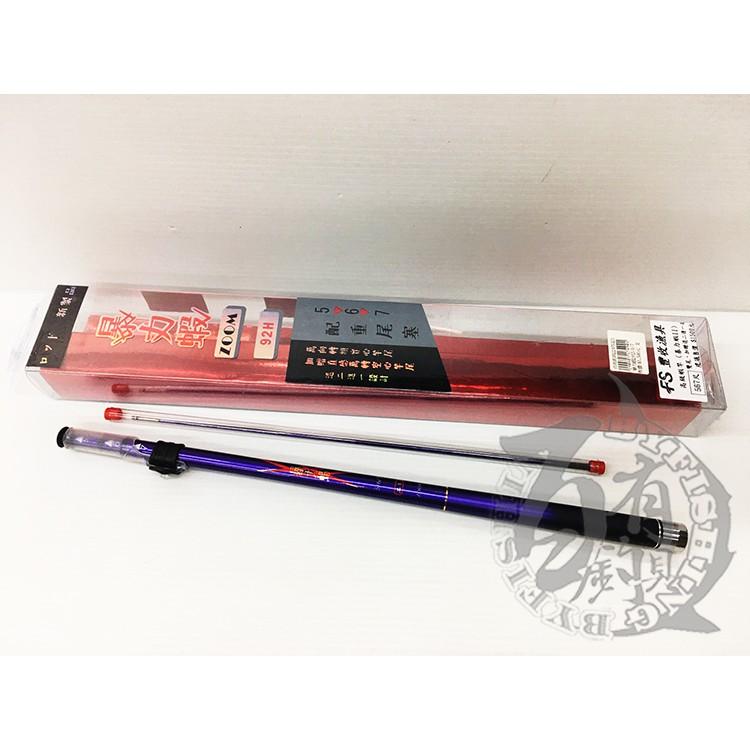 FS 暴力蝦二代目 高級碳素蝦竿 5/6/7 【百有釣具】三ZOOM 定位設計 92H-95H雙尾-細節圖7