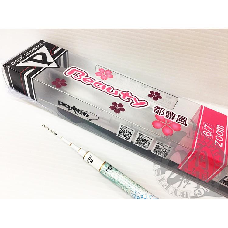POKEE太平洋 BEAUTY 都會風 2/8調 ZOOM式蝦竿 規格:6/7【百有釣具】 新款亮眼塗裝-細節圖2