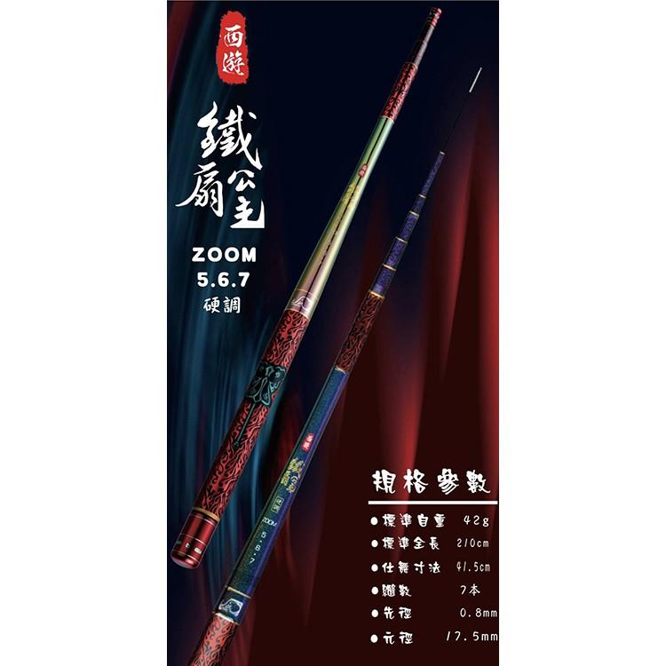 西遊系列 鐵扇公主/紅孩兒 超硬調 蝦竿 ZOOM 規格:5/6/7 【百有釣具】-細節圖2