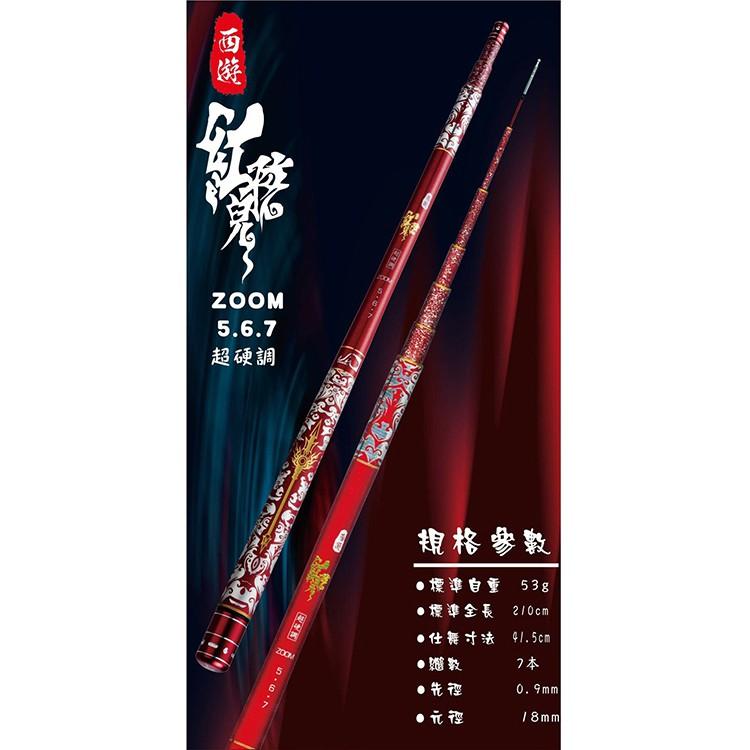 西遊系列 鐵扇公主/紅孩兒 超硬調 蝦竿 ZOOM 規格:5/6/7 【百有釣具】-細節圖8
